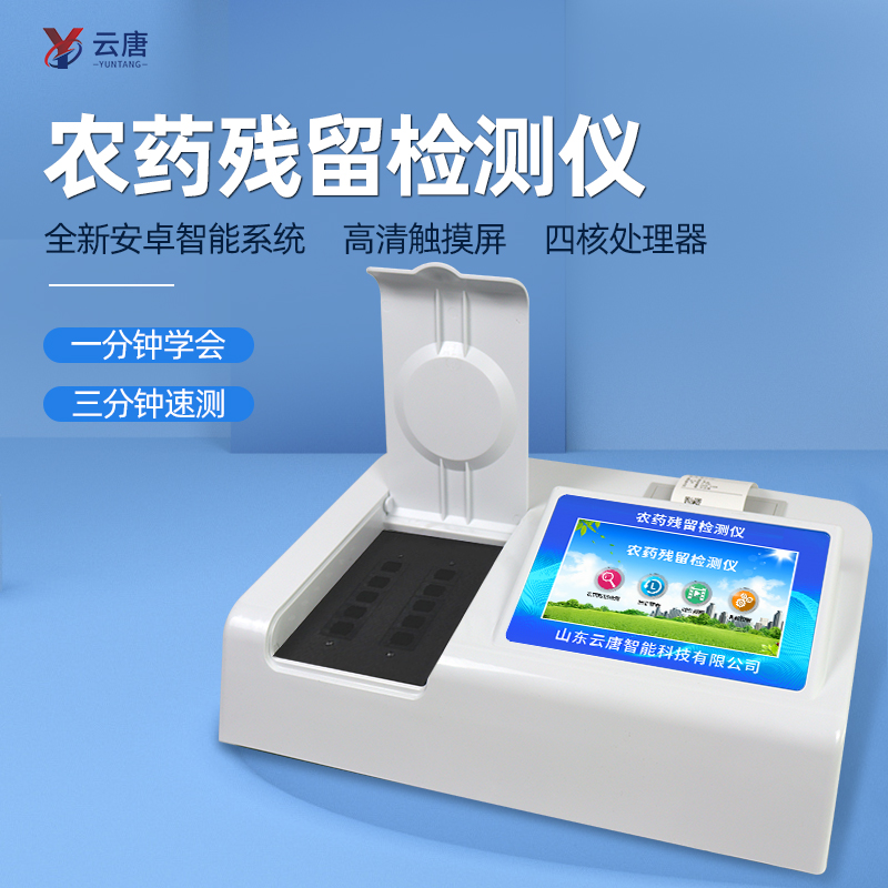 農(nóng)殘檢測儀器